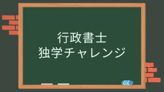 行政書士独学チャレンジ