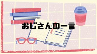 おじさんの一言